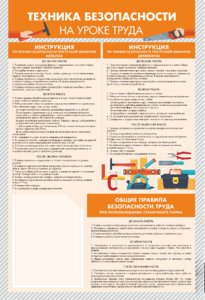 Стенд-уголок "Техника безопасности на уроках труда" - fgospostavki.ru - Сергиев Посад