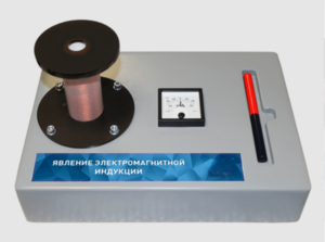 Макет действующий "Явление электромагнитной индукции" - fgospostavki.ru - Сергиев Посад