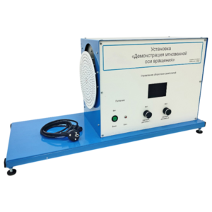 Установка «Демонстрация мгновенной оси вращений»    - fgospostavki.ru - Сергиев Посад