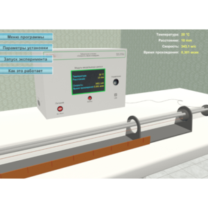 Виртуальный лабораторный стенд «Скорость звука в воздухе» - fgospostavki.ru - Сергиев Посад