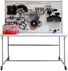 Лабораторный стенд «Система впрыска бензинового топлива двигателя автомобиля» - fgospostavki.ru - Сергиев Посад