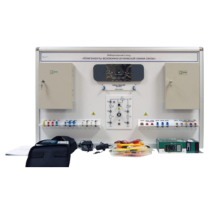 Учебный лабораторный стенд «Компоненты волоконно-оптической линии связи» - fgospostavki.ru - Сергиев Посад