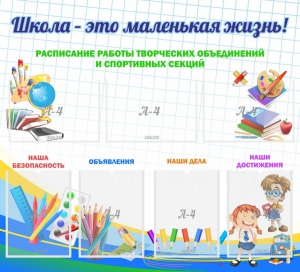 Стенд "Школа - это маленькая жизнь" - fgospostavki.ru - Сергиев Посад