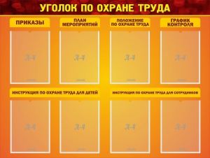 Стенд "Уголок по охране труда" - fgospostavki.ru - Сергиев Посад
