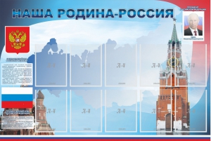 Стенд "Наша родина-Россия" - fgospostavki.ru - Сергиев Посад