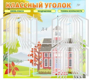 Стенд "Классный уголок" (с перекидными карманами) - fgospostavki.ru - Сергиев Посад