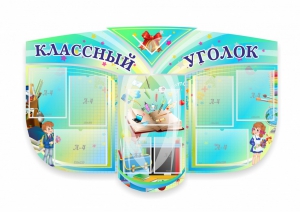 Сенд "Классный уголок" № 31 (резной стенд) - fgospostavki.ru - Сергиев Посад