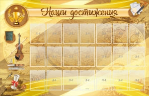 Стенд "Наши достижения" Вариант 5 - fgospostavki.ru - Сергиев Посад