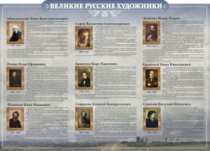Стенд "Великие русские художники" - fgospostavki.ru - Сергиев Посад