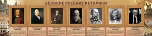 Стенд "Великие историки" - fgospostavki.ru - Сергиев Посад