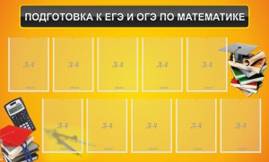 Стенд "Подготовка к ЕГЭ и ОГЭ по математике (10 карманов)" - fgospostavki.ru - Сергиев Посад