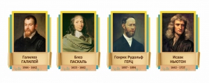 Стенды резные "Великие физики" Вариант 2 - fgospostavki.ru - Сергиев Посад