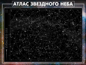 Стенд "Атлас звездного неба" - fgospostavki.ru - Сергиев Посад