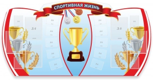 Стенд "Спортивная жизнь" Вариант 3 - fgospostavki.ru - Сергиев Посад
