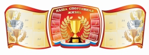 Стенд "Наша спортивная жизнь" (резной стенд из 3-х частей) - fgospostavki.ru - Сергиев Посад