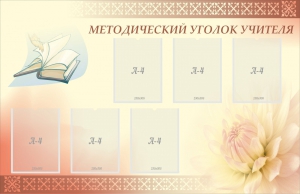 Стенд "Методический уголок учителя" - fgospostavki.ru - Сергиев Посад