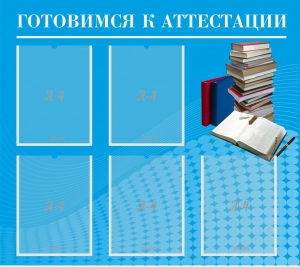 Стенд "Готовимся к аттестации" Вариант 3 - fgospostavki.ru - Сергиев Посад