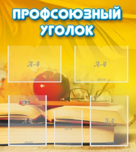 Стенд "Профсоюзный уголок" Вариант 3 - fgospostavki.ru - Сергиев Посад