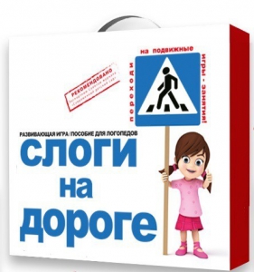 Развивающая игра "Слоги на дороге" - fgospostavki.ru - Сергиев Посад
