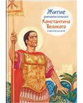 Житие равноапостольного Константина Великого в пересказе для детей - fgospostavki.ru - Сергиев Посад
