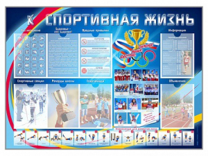 Стенд-уголок "Спортивная жизнь" - fgospostavki.ru - Сергиев Посад