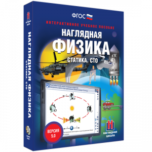 Наглядная физика. Статика. СТО - fgospostavki.ru - Сергиев Посад