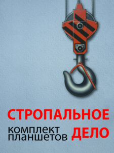 Комплект плакатов "Стропальное дело" - fgospostavki.ru - Сергиев Посад