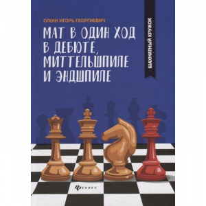 Сухин И. "Мат в один ход в дебюте, миттельшпиле и эндшпиле."  - fgospostavki.ru - Сергиев Посад