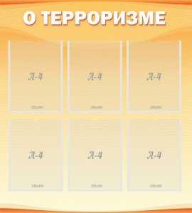 Стенд "О терроризме" - fgospostavki.ru - Сергиев Посад