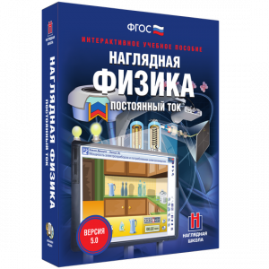 Наглядная физика. Постоянный ток - fgospostavki.ru - Сергиев Посад