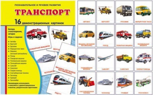 Демонстрационные карточки "Транспорт" - fgospostavki.ru - Сергиев Посад