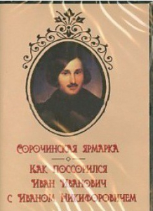 DVD "Сорочинская ярмарка. Как поссорился Иван Иванович с Иваном Никифоровичем" - fgospostavki.ru - Сергиев Посад