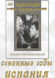DVD художественный фильм "Огненные годы. Испания" - fgospostavki.ru - Сергиев Посад