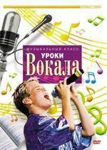 DVD "Уроки вокала" - fgospostavki.ru - Сергиев Посад
