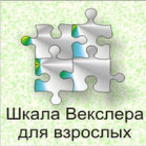Шкала интеллекта для взрослых  Д. Векслера - fgospostavki.ru - Сергиев Посад