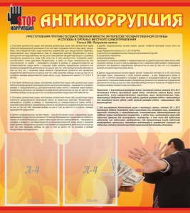 Стенд "Антикоррупция" - fgospostavki.ru - Сергиев Посад