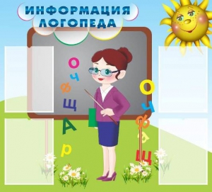 Стенд "Информация логопеда" Вариант 3 - fgospostavki.ru - Сергиев Посад