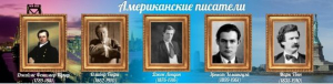 Стенд "Американские писатели" - fgospostavki.ru - Сергиев Посад