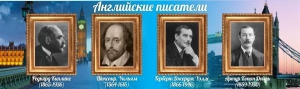 Стенд "Английские писатели" Вариант 1 - fgospostavki.ru - Сергиев Посад