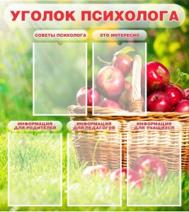 Стенд "Уголок психолога" Вариант 1 - fgospostavki.ru - Сергиев Посад