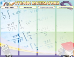 Стенд "Уголок математики" - fgospostavki.ru - Сергиев Посад