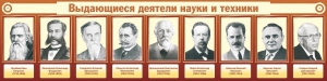 Стенд "Выдающиеся деятели науки и техники" - fgospostavki.ru - Сергиев Посад