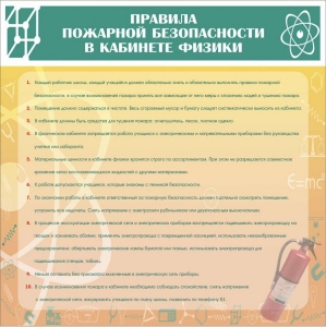 Стенд "Правила пожарной безопасности в кабинете физики" - fgospostavki.ru - Сергиев Посад