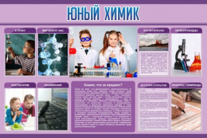 Стенд "Юный химик" Вариант 2 - fgospostavki.ru - Сергиев Посад