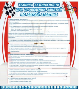 Стенд "Техника безопасности занятий по легкой атлетике" - fgospostavki.ru - Сергиев Посад