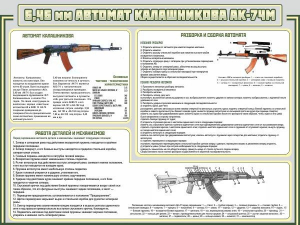 Стенд "Автомат Калашникова" - fgospostavki.ru - Сергиев Посад