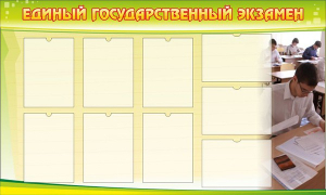 Стенд "Единый государственный экзамен" Вариант 2 - fgospostavki.ru - Сергиев Посад