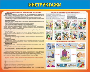 Стенд "Инструктажи" - fgospostavki.ru - Сергиев Посад