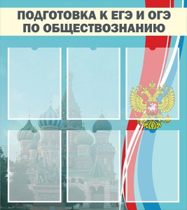 Стенд "Подготовка к ЕГЭ и ОГЭ по обществознанию (6 карманов)" - fgospostavki.ru - Сергиев Посад