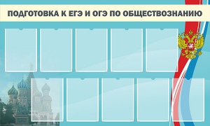 Стенд "Подготовка к ЕГЭ и ОГЭ по обществознанию" - fgospostavki.ru - Сергиев Посад
